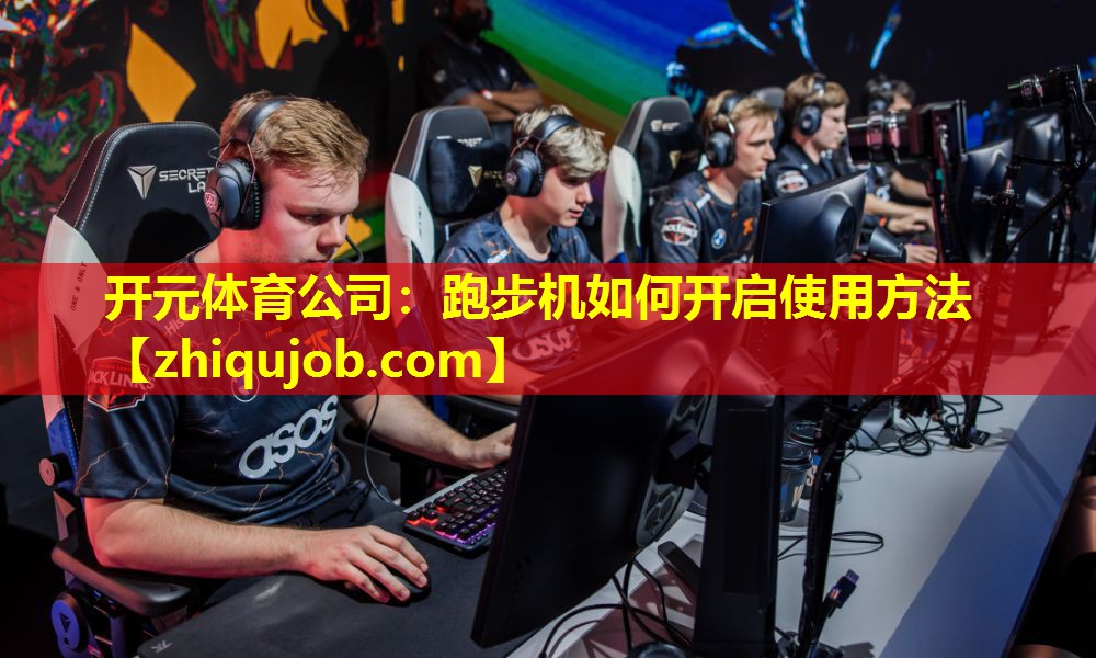 跑步机如何开启使用方法