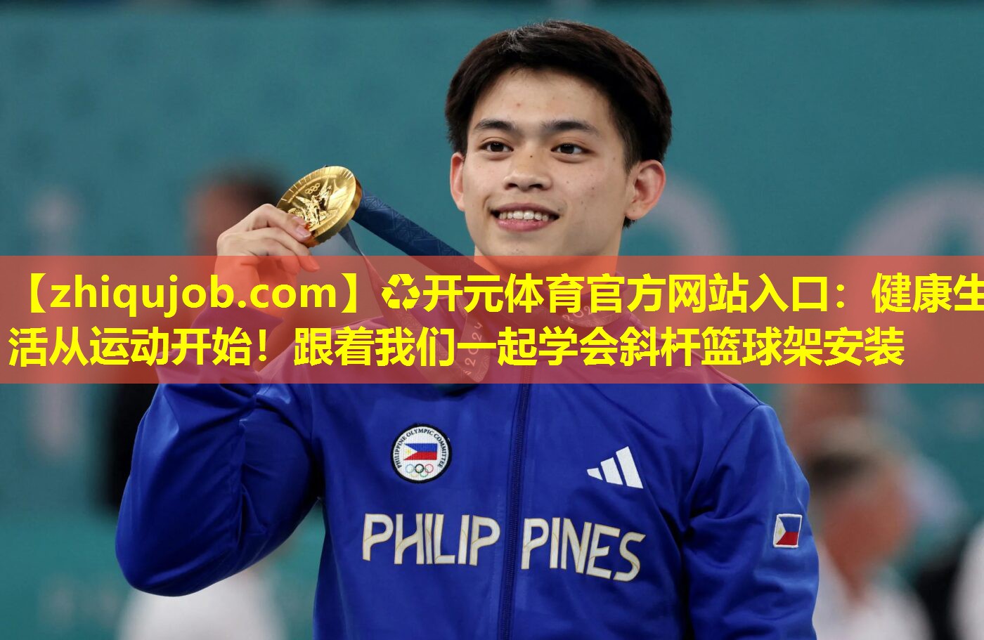 健康生活从运动开始!跟着我们一起学会斜杆篮球架安装 健康生活从运动开始!跟着我们一起学会斜杆篮球架安装