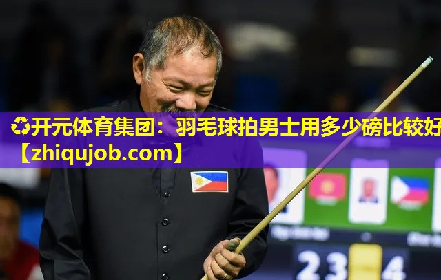 羽毛球拍男士用多少磅比较好