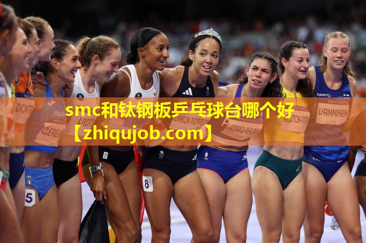 smc和钛钢板乒乓球台哪个好