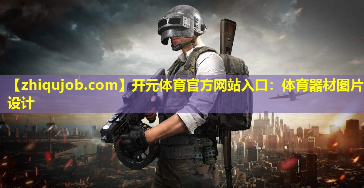 体育器材图片设计