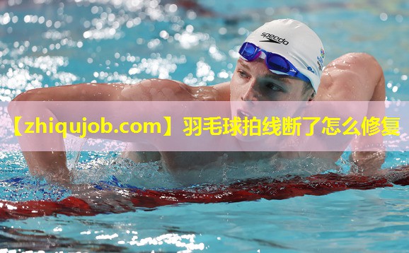 羽毛球拍线断了怎么修复
