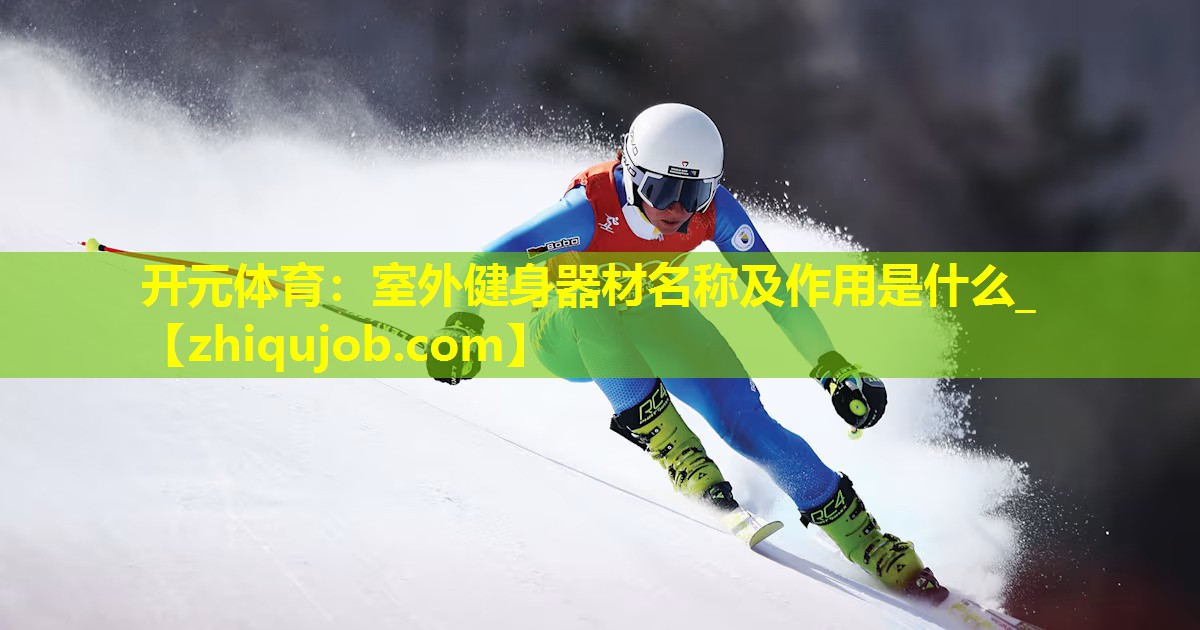 室外健身器材名称及作用是什么_