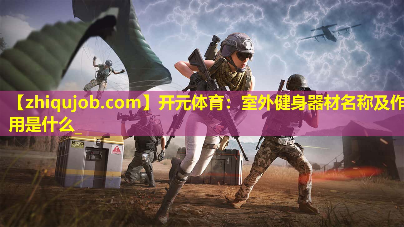 室外健身器材名称及作用是什么_