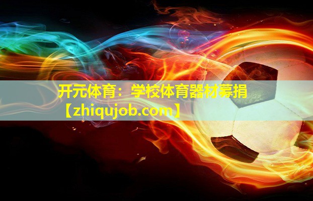 学校体育器材募捐