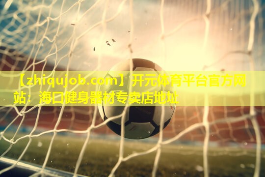 海口健身器材专卖店地址