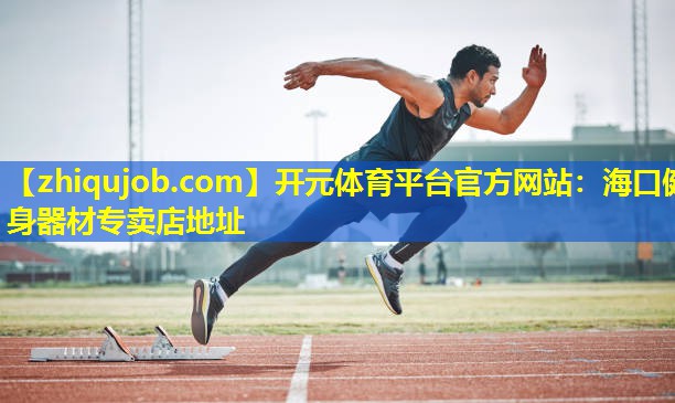 海口健身器材专卖店地址