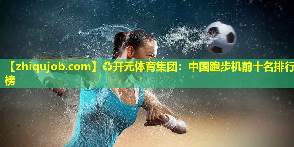 中国跑步机前十名排行榜