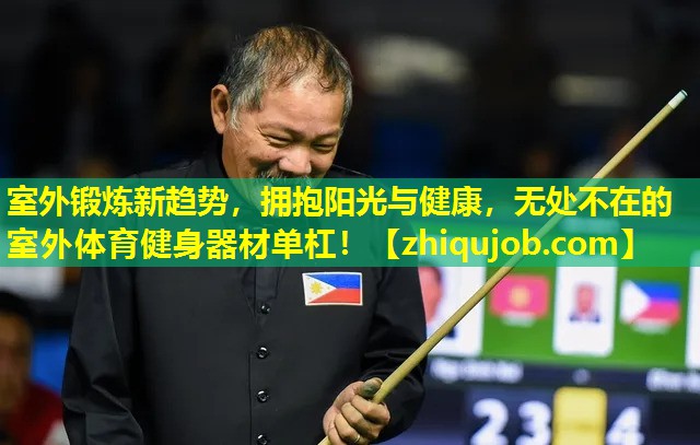 室外锻炼新趋势,拥抱阳光与健康,无处不在的室外体育健身器材单杠! 室外锻炼新趋势,拥抱阳光与健康,无处不在的室外体育健身器材单杠!