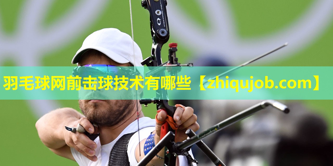 羽毛球网前击球技术有哪些