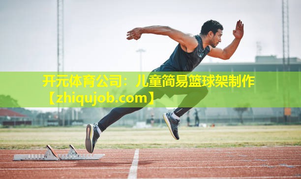 儿童简易篮球架制作