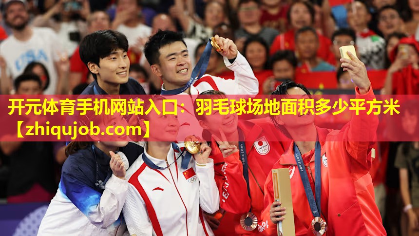 羽毛球场地面积多少平方米