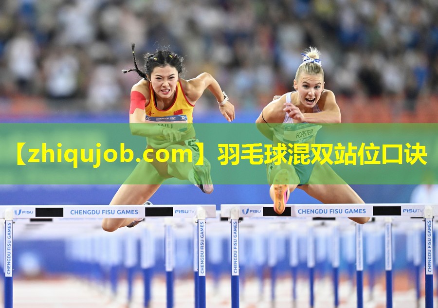 羽毛球混双站位口诀