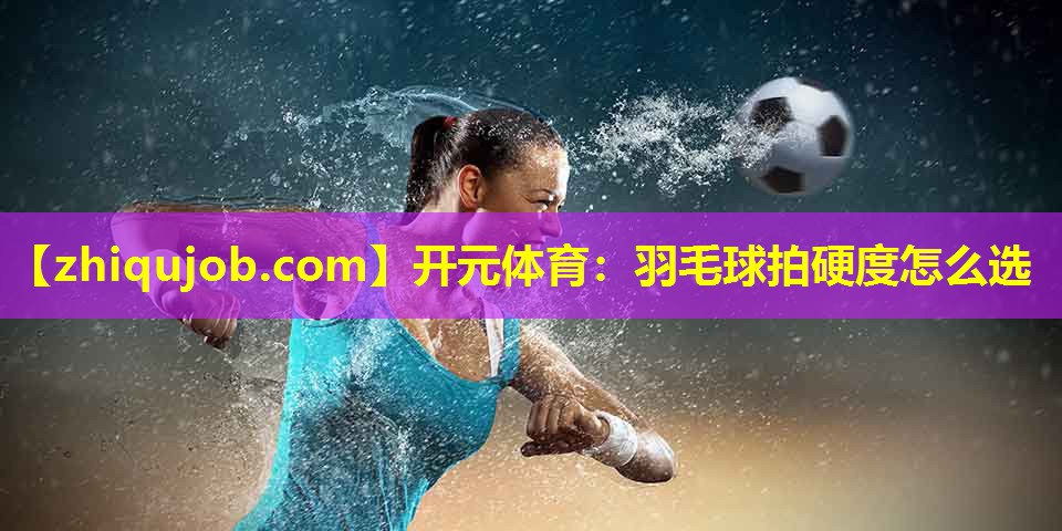 羽毛球拍硬度怎么选
