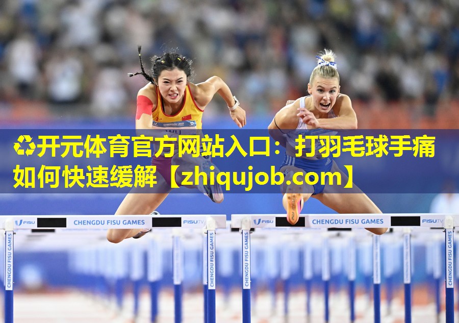 打羽毛球手痛如何快速缓解