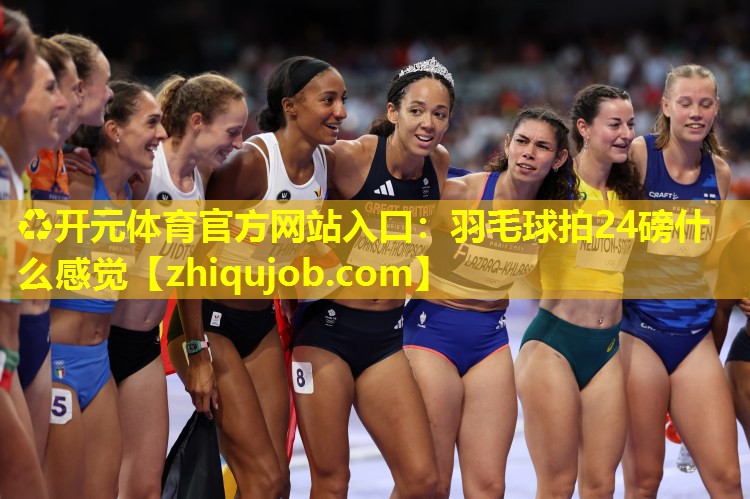 羽毛球拍24磅什么感觉