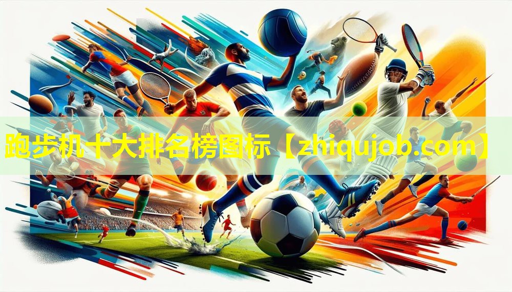 跑步机十大排名榜图标