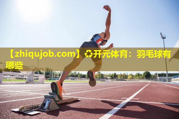 羽毛球有哪些