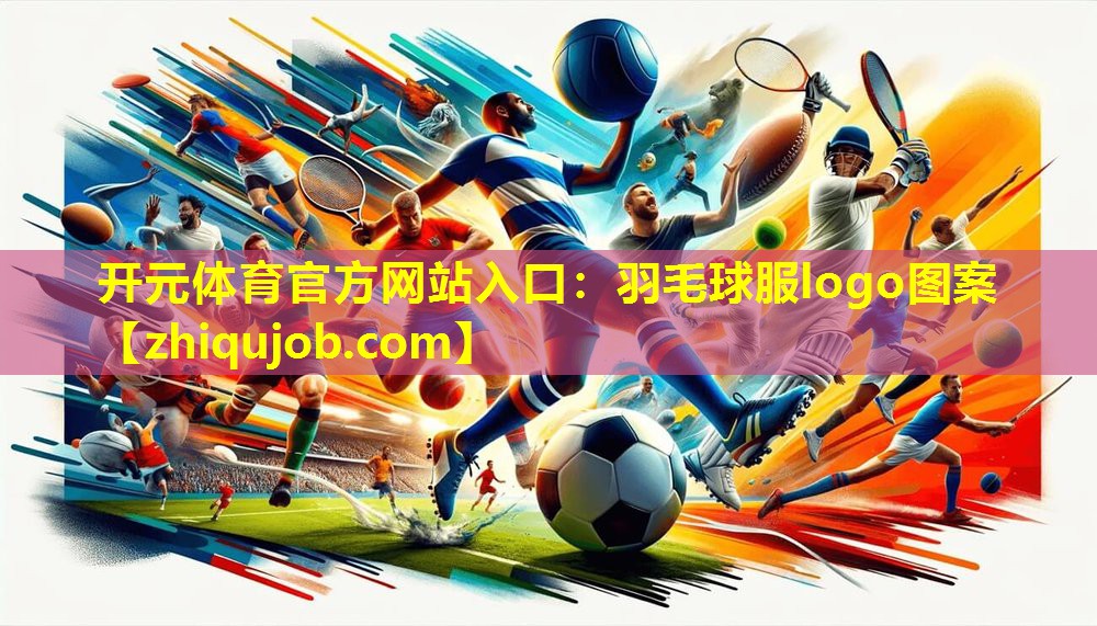 羽毛球服logo图案