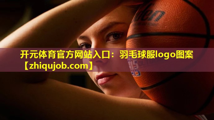 羽毛球服logo图案