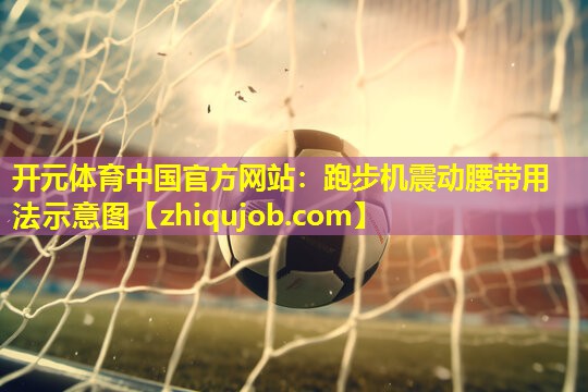 跑步机震动腰带用法示意图