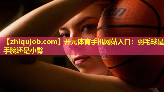羽毛球是手腕还是小臂