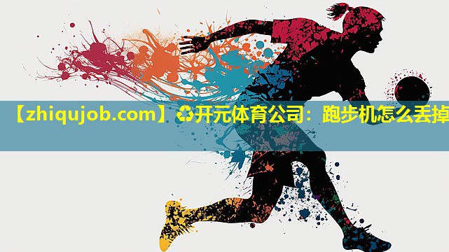 跑步机怎么丢掉