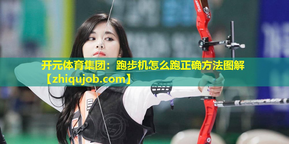 跑步机怎么跑正确方法图解