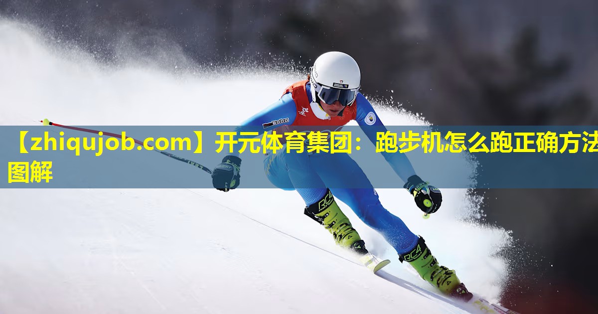 跑步机怎么跑正确方法图解