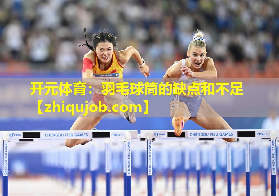 羽毛球筒的缺点和不足