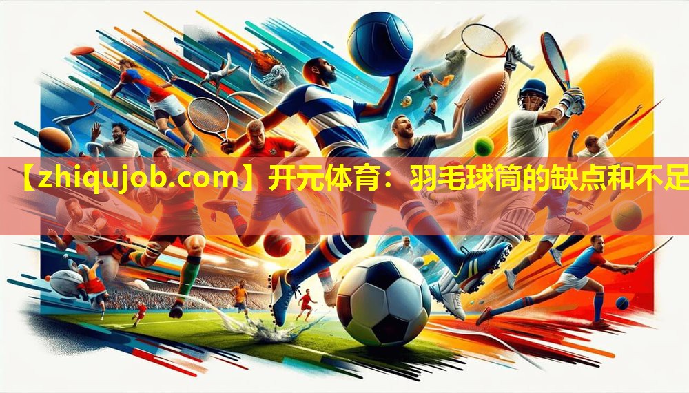 羽毛球筒的缺点和不足