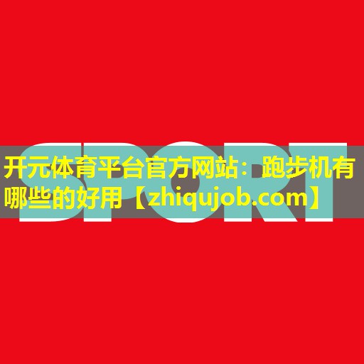 跑步机有哪些的好用