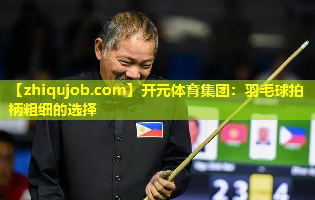 羽毛球拍柄粗细的选择