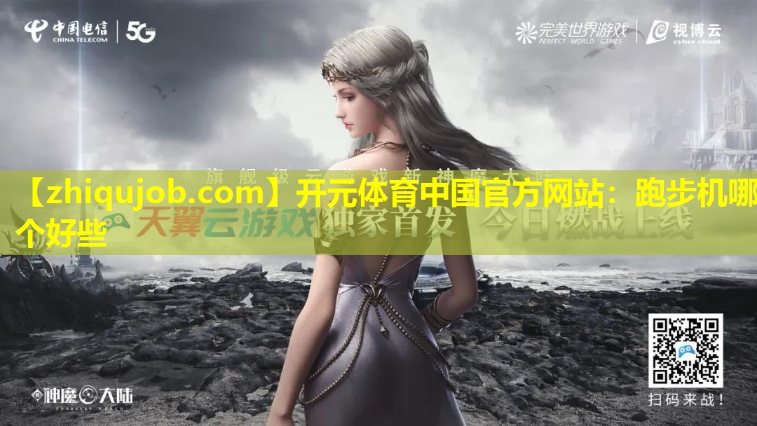 跑步机哪个好些