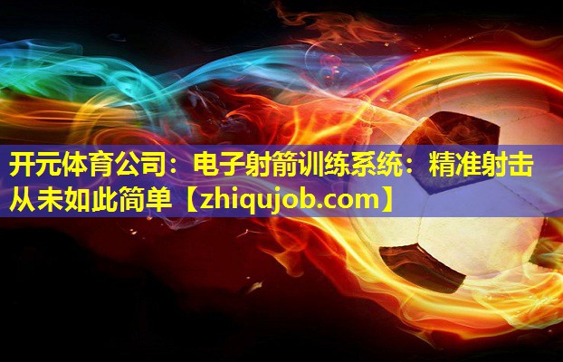电子射箭训练系统：精准射击从未如此简单