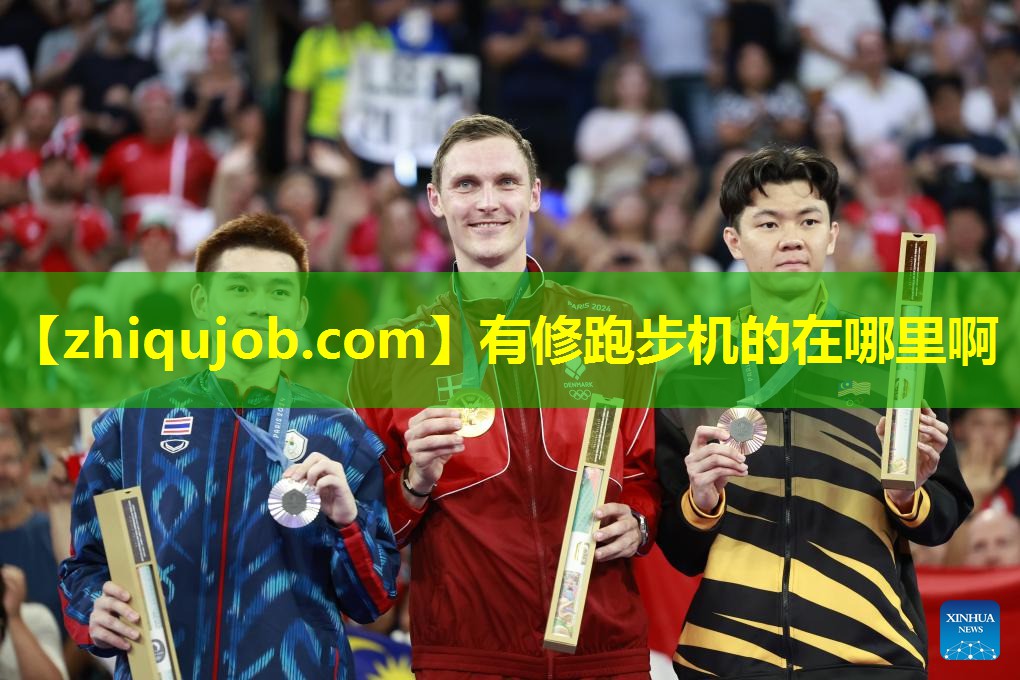 有修跑步机的在哪里啊