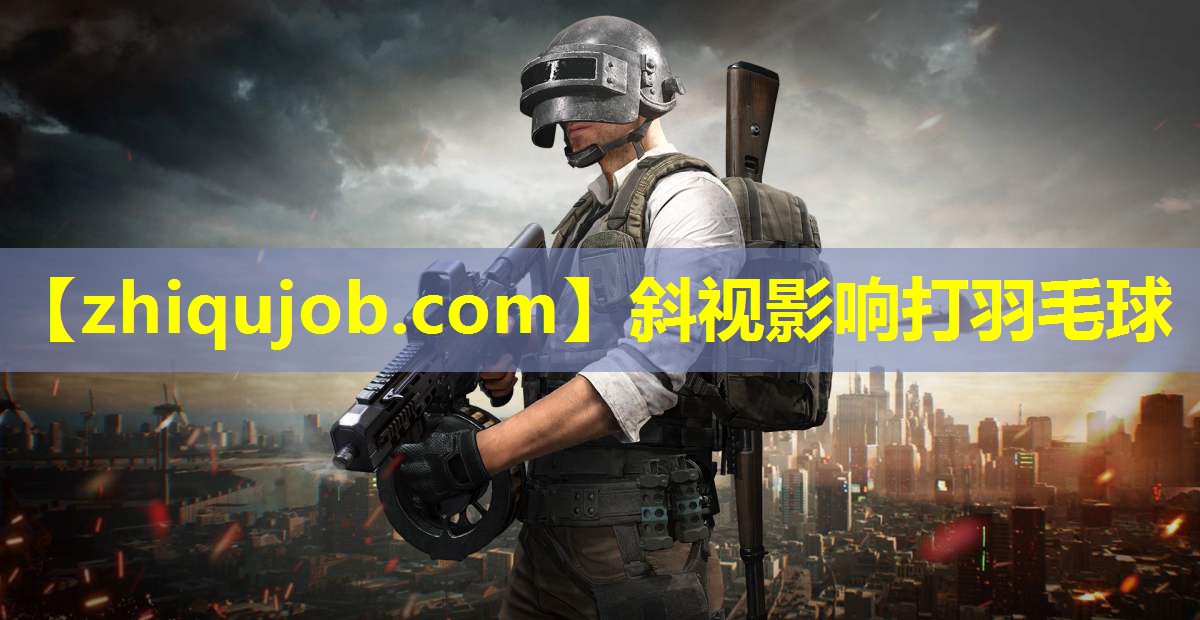斜视影响打羽毛球