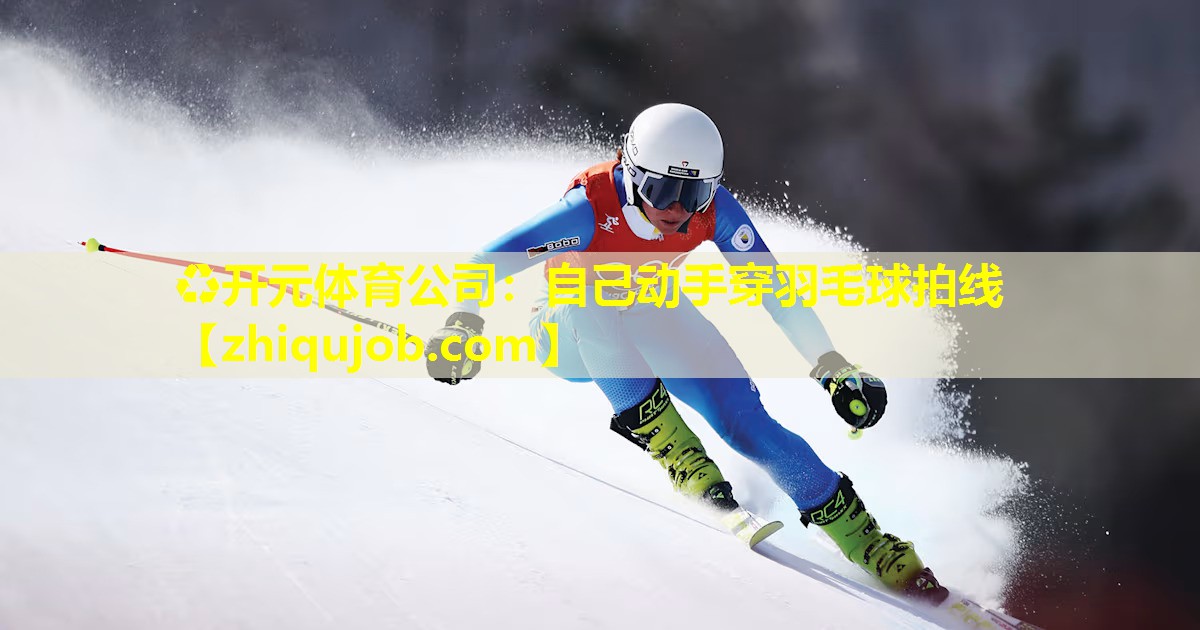 自己动手穿羽毛球拍线