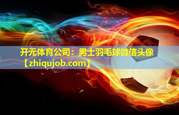 男士羽毛球微信头像