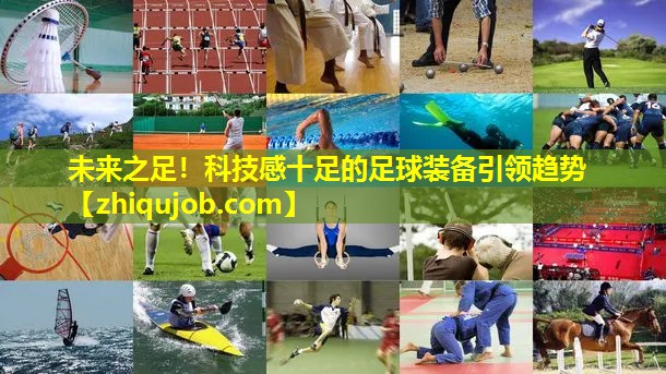 未来之足！科技感十足的足球装备引领趋势