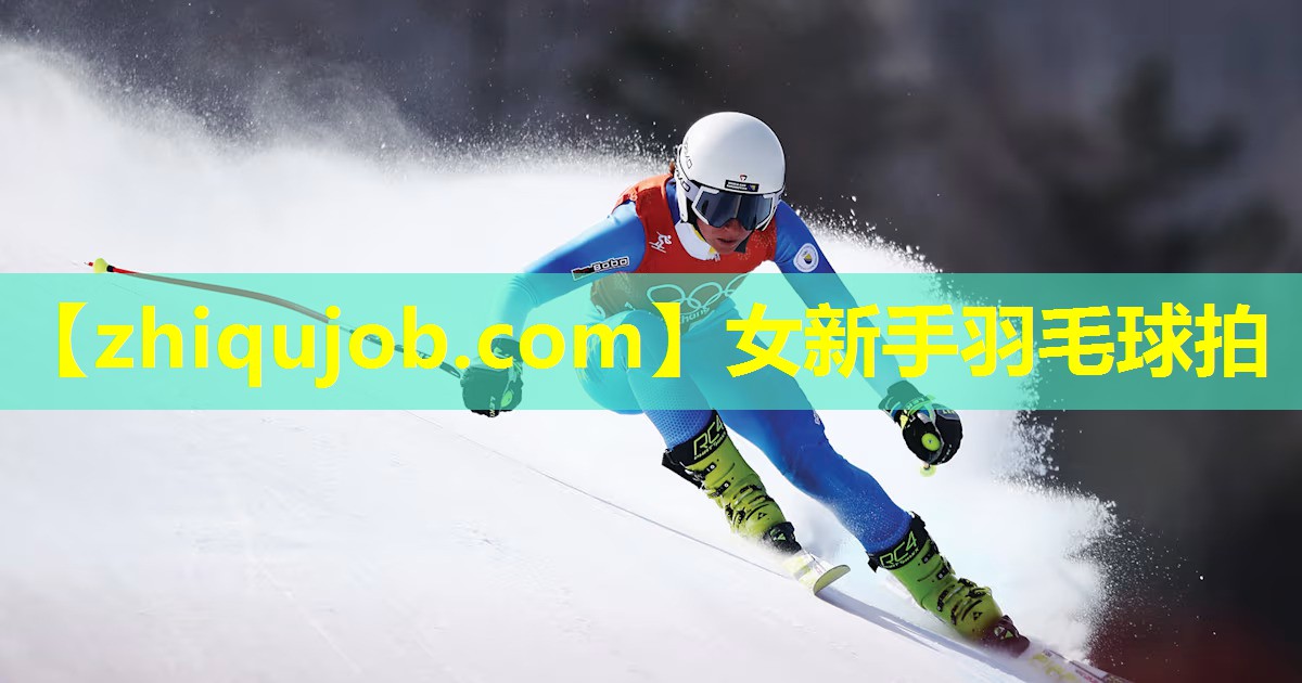 女新手羽毛球拍