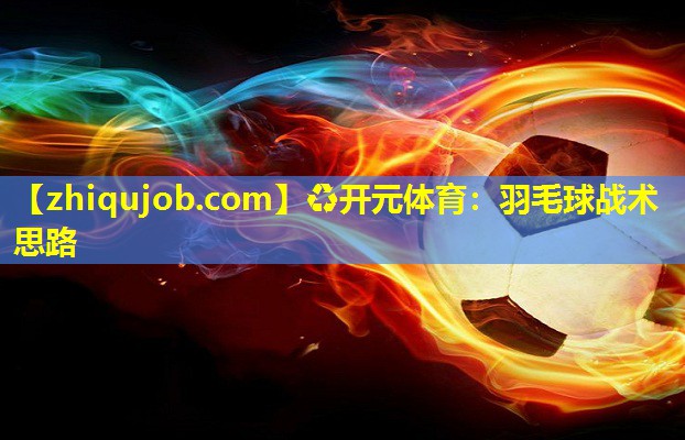 羽毛球战术思路