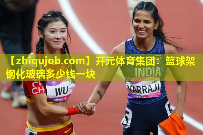 篮球架钢化玻璃多少钱一块