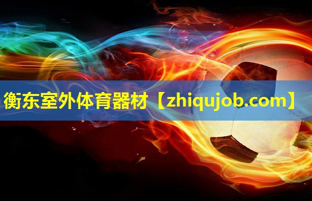 衡东室外体育器材