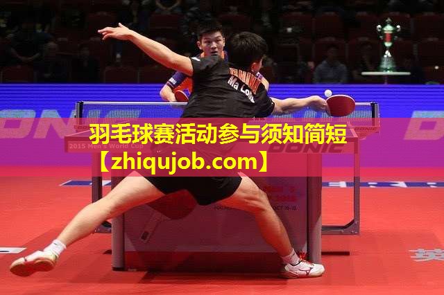羽毛球赛活动参与须知简短