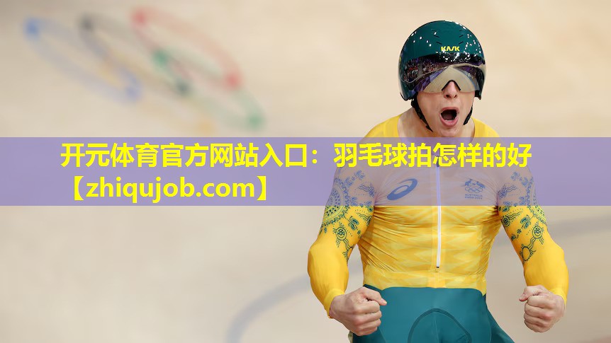羽毛球拍怎样的好