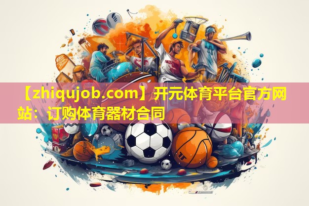 订购体育器材合同