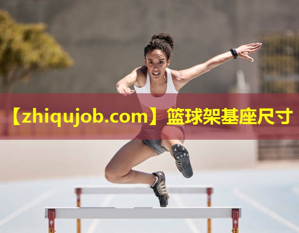 篮球架基座尺寸