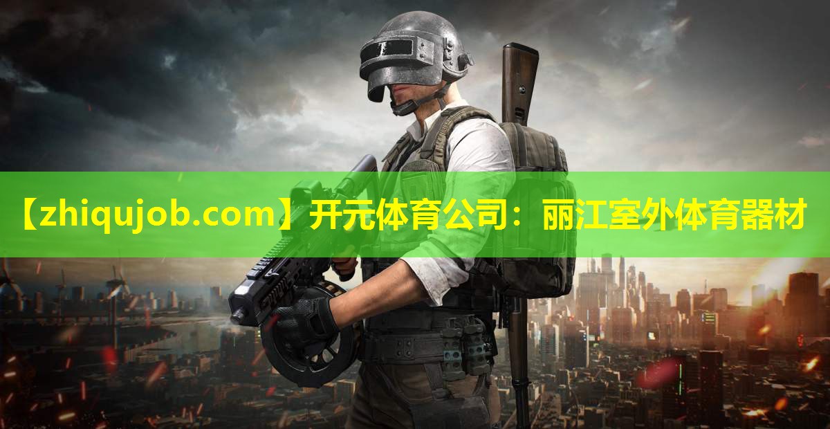丽江室外体育器材
