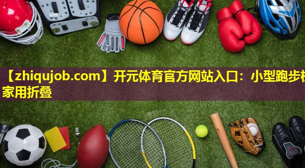小型跑步机家用折叠
